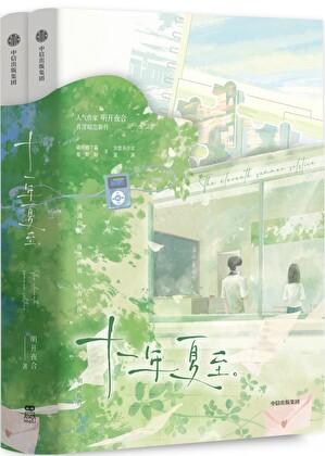 十一年夏至百度TXT