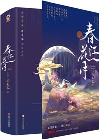 春江花月 蓬莱客讲的是什么