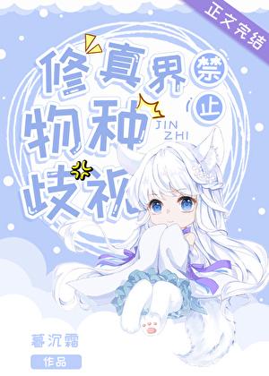 修真界禁止物种歧视广播剧