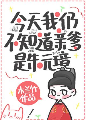 今天我仍然不知道是朱元璋的