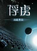 美食俘虏