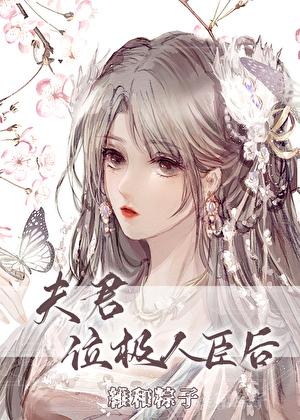 夫君位极人臣后31