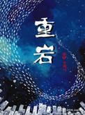重岩叠嶂的翻译