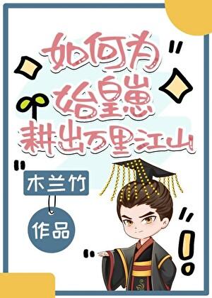 如何为始皇崽耕出万里江山晋江
