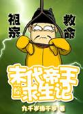 末代帝王by