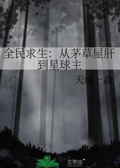 全民求生从草棚开始建设