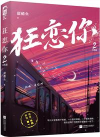 狂恋你甜醋鱼