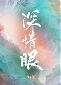 深情眼电视剧观看完整版在线观看视讯影视