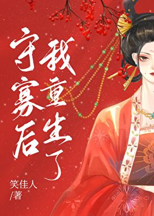 守寡后我重生了 笑佳人