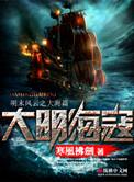 大明海寇百度百科人物介绍