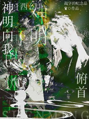 神明只身赴我
