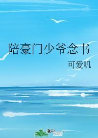 豪门少爷校园