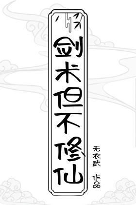 主角剑术厉害的修仙