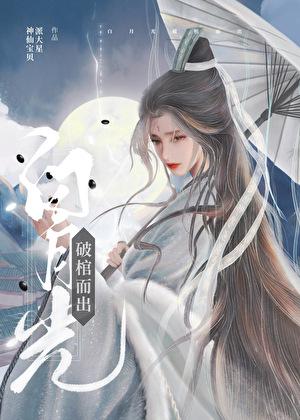 白月光破棺而出全文免费