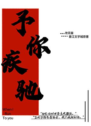 予你疾驰免费阅读全文最新章节