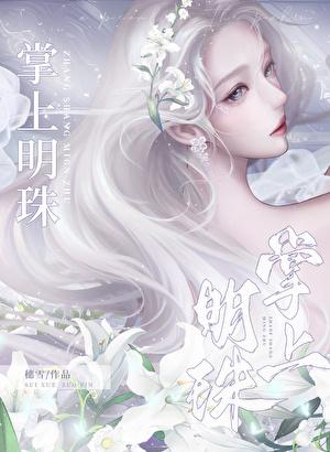 掌上明珠by菡萏