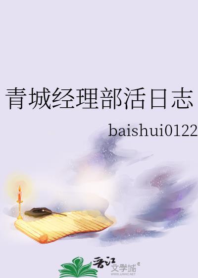 青城经理部活日志免费观看最新章节更新时间