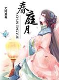 春庭月by竹枝