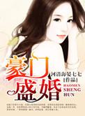 豪门盛婚之千亿暖媳免费阅读