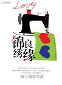 锦绣良缘粤语电视剧全集免费观看高清