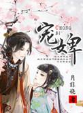 宠婢秦王