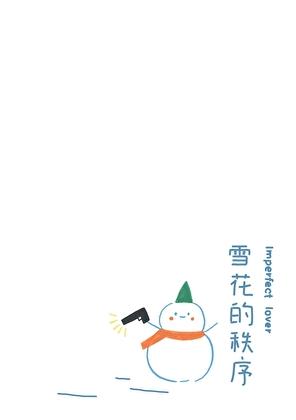 雪花的秩序夏诺多吉百度