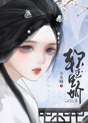 将军掳娇佟右妤