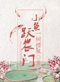 小鱼跃农门 聚合中文网
