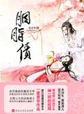 胭脂债博野景行生孩子了吗