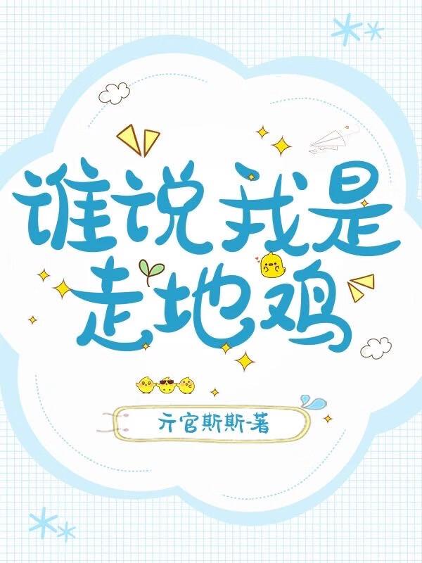 走地鸡是什么鸡