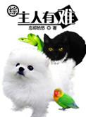 综 主人有难