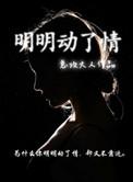 明明动了情施夏茗爱女主吗