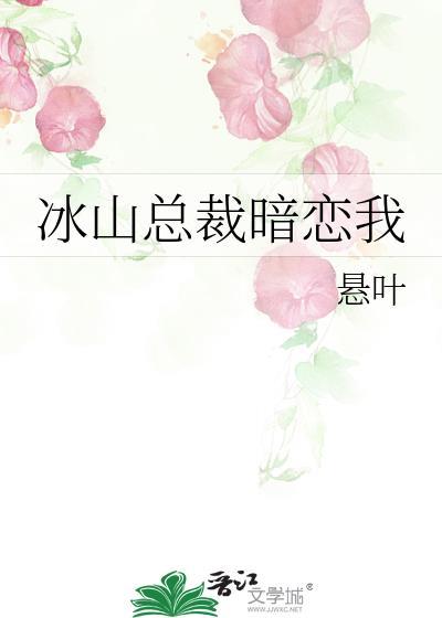 冰山总裁暗恋我读心术