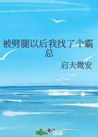 被劈腿以后我找了个霸总番外