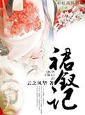裙钗记 云之风华讲什么