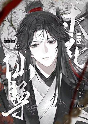 仙尊他一心求死笔趣阁免费阅读