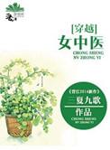 女主中医的