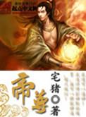 帝尊境界