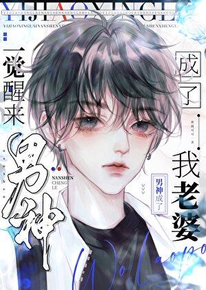 一觉醒来成了男神的床