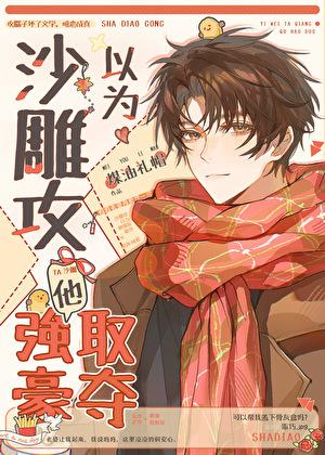 沙雕攻他总想分手免费