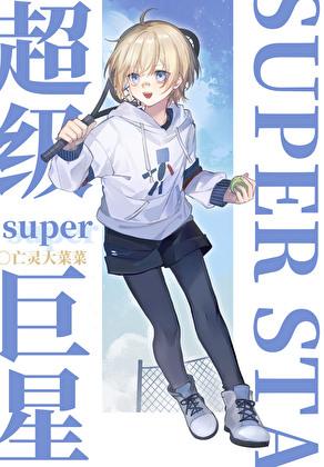 网球超级大满贯