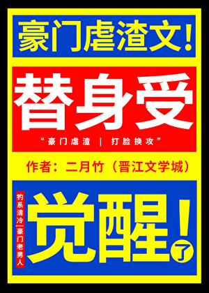 替身受觉醒了 讲的什么