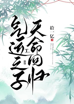 气运之子免费阅读