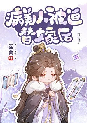 病美人被迫替嫁后by一丛音免费阅读