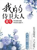我的侍卫大人(重生)百度