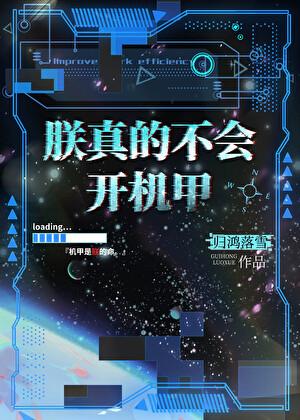 朕真的不会开机甲完结了吗