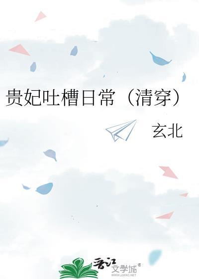 贵妃凭吐槽实力上位讲的什么