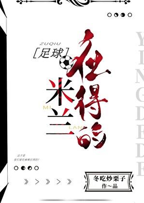 足球米兰应得的txt