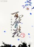 骨生花歌曲
