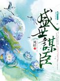 盛世谋臣怎么样
